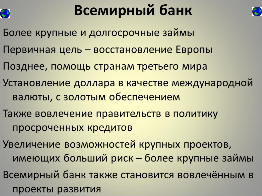 Всемирный банк Более крупные и долгосрочные займы Первичная цель – восстановление Европы Позднее, помощь